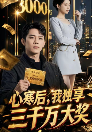 心寒后，我独享三千万大奖（45集）精彩短剧又来了