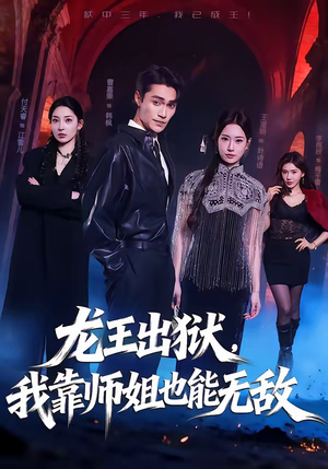 龙王出狱，我靠师姐也能无敌（72集）免费短剧完整版