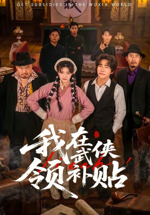 我在武侠领补贴（80集）夸克网盘在线看