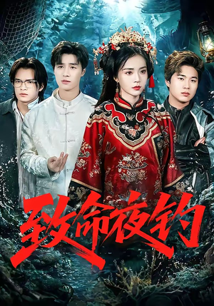 致命夜钓（68集）全集免费看短剧
