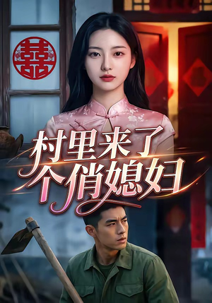 村里来了个俏媳妇（55集）高清无码免费看