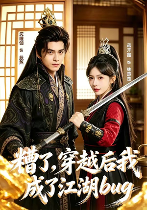 糟了，穿越后我成了江湖BUG（100集）短剧演员排行榜