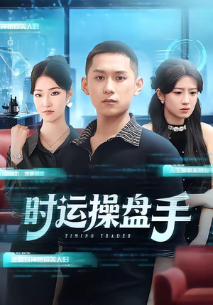 时运操盘手（71集）免费观看完整版