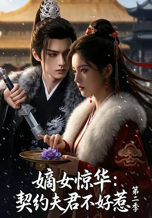 嫡女惊华：契约夫君不好惹第二季（106集）精彩热门短剧