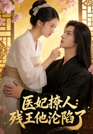 医妃撩人：残王他沦陷了（108集）短剧全集更精彩