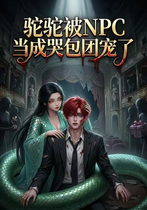 驼驼被NPC当成哭包团宠了（25集）免费观看就是爽