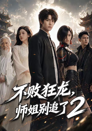 不败狂龙，师姐别追了2（86集）剧情简介