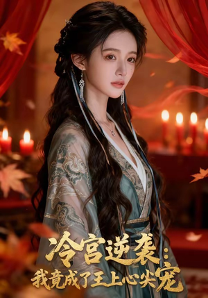 冷宫逆袭：我竟成了王上心尖宠（52集）短剧也太好看了
