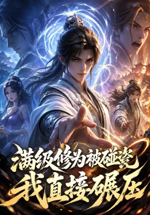 满级修为被碰瓷，我直接碾压（41集）免费看短剧全集