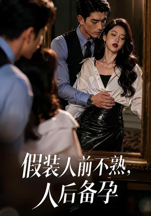 假装：人前不熟，人后备孕（58集）免费短剧资源