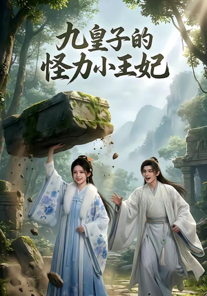 九皇子的怪力小王妃（18集）免费看