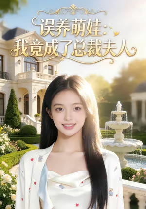 误养萌娃：我竟成了总裁夫人（49集）短剧演员排行榜