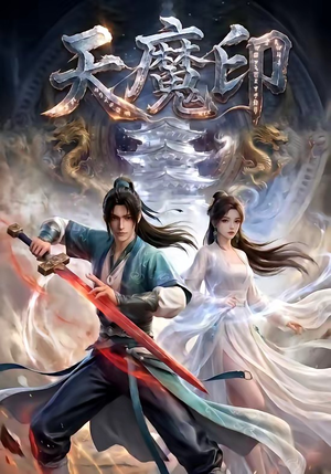 天魔印（76集）全集一次看完