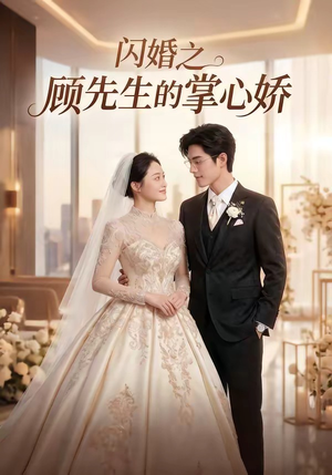 闪婚之顾先生的掌心娇（40集）追短剧关注我