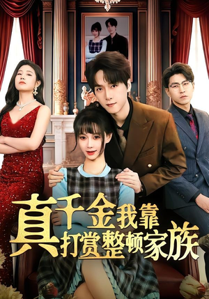 真千金我靠打赏整顿家族（63集）我真的爱了