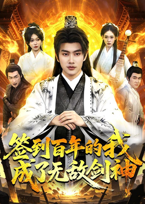 签到百年的我成了无敌剑神（98集）高清无码免费看