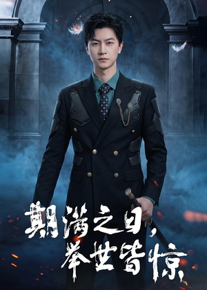 期满之日，举世皆惊（98集）精彩热门短剧