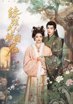 续弦夫人被团宠（77集）短剧热播中