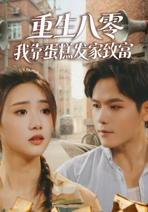 重生八零，我靠蛋糕发家致富（94集）短剧全集大结局