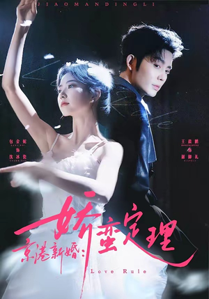 京港新婚：娇蛮定理（60集）短剧太精彩了