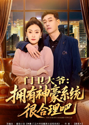 门卫大爷：拥有神豪系统很合理吧（71集）短剧太精彩