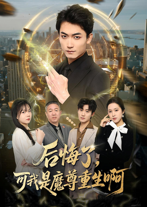 后悔了，可我是魔尊重生啊（80集）追风的女孩短剧