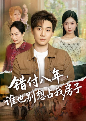 错付八年，谁也别想占我房子（61集）在线看完整版