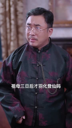 我是老祖强亿点而已（71集）精彩短剧热播中