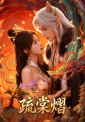 疏棠熠（36集）经典老剧免费看