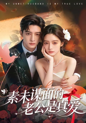 素未谋面的老公是真爱（75集）短剧全集完整版