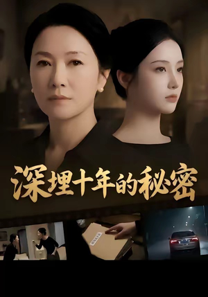 深埋十年的秘密（46集）番茄免费短剧