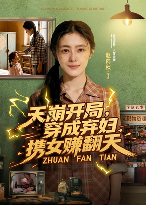 天崩开局，穿成弃妇携女赚翻天（91集）免费短剧资源