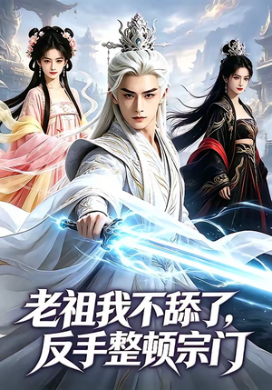 老祖我不舔了，反手整顿宗门（66集）一起看短剧