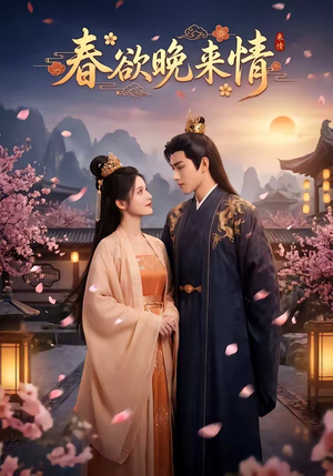 春欲晚来情（60集）免费看