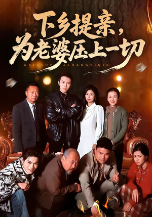 下乡提亲，为老婆压上一切（50集）大结局太过瘾了