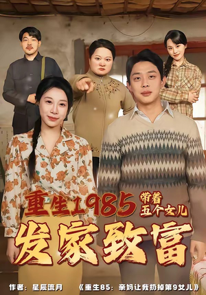 重生1985：带着五个女儿发家致富（80集）最后的大结局