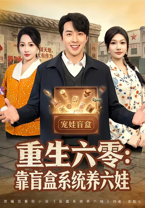 重生六零：靠盲盒系统养六娃（80集）无需会员免费看