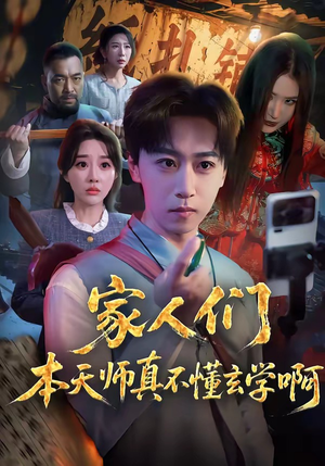家人们本天师真的不懂玄学啊（70集）小短剧抢先看
