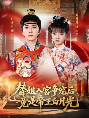 替姐入宫争宠后，竟是帝王白月光（80集）排行榜前十短剧