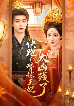 快跑！替嫁王妃太凶残了（70集）无需充值尽情看