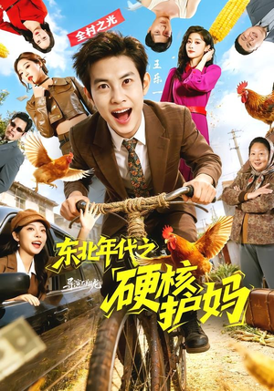 东北年代之硬核护妈（79集）精彩不断免费看
