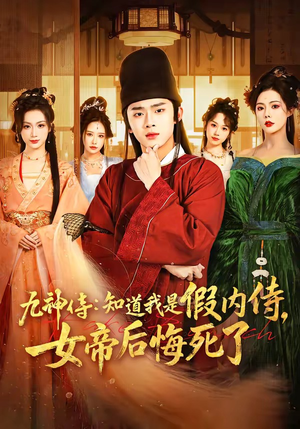 九神侍：知道我是假内侍，女帝后悔死了（80集）这部短剧太好看