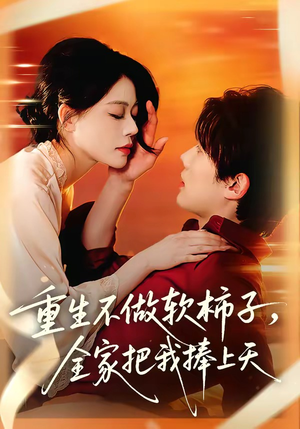 重生不做软柿子，全家把我捧上天（81集）经典回顾免费看