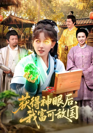 获得神眼后，我富可敌国（101集）第32集