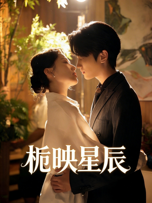 栀映星辰（61集）短剧精彩片段