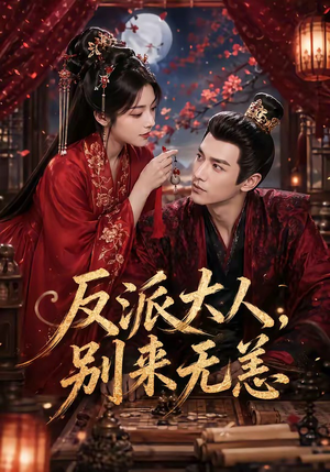 反派大人，别来无恙（51集）免费观看