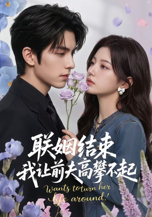 联姻结束，我让前夫高攀不起（88集）女主角是谁