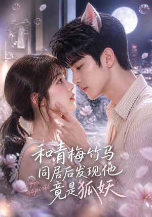 和青梅竹马同居后发现他竟是狐妖（80集）精彩短剧追不停