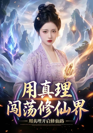 用真理闯荡修仙界（42集）免费短剧片段
