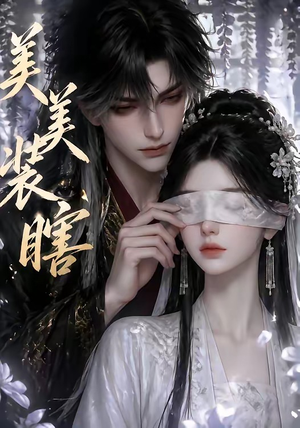 美美装瞎（15集）红果免费看短剧